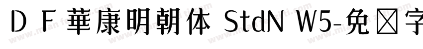 ＤＦ華康明朝体 StdN W5字体转换